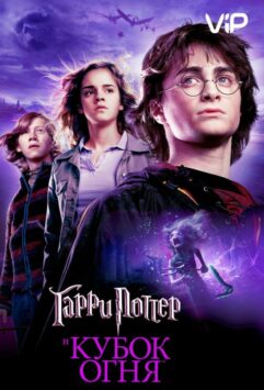 Смотреть Гарри Поттер и Кубок Огня