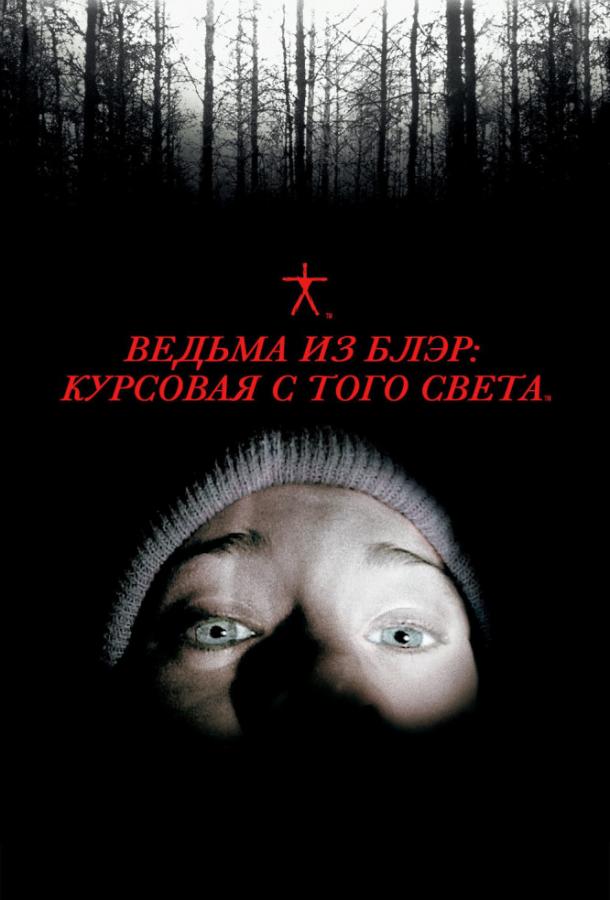 Смотреть Ведьма из Блэр: Курсовая с того света