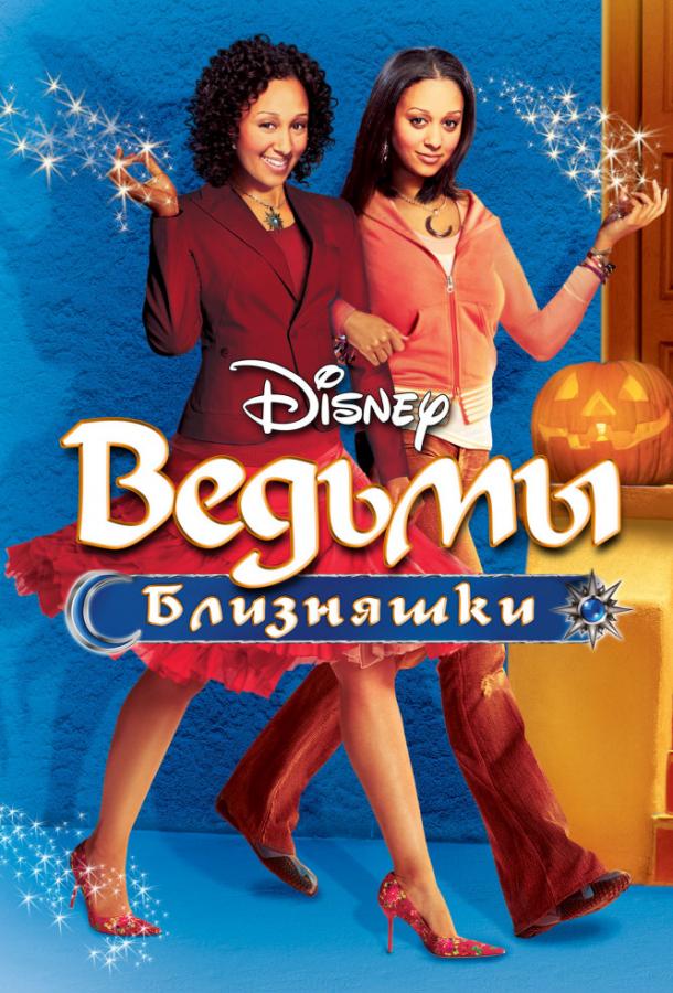 Смотреть Ведьмы-близняшки