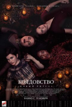 Смотреть Колдовство: Новый ритуал