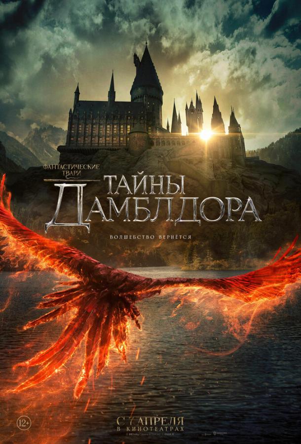 Смотреть Фантастические твари: Тайны Дамблдора