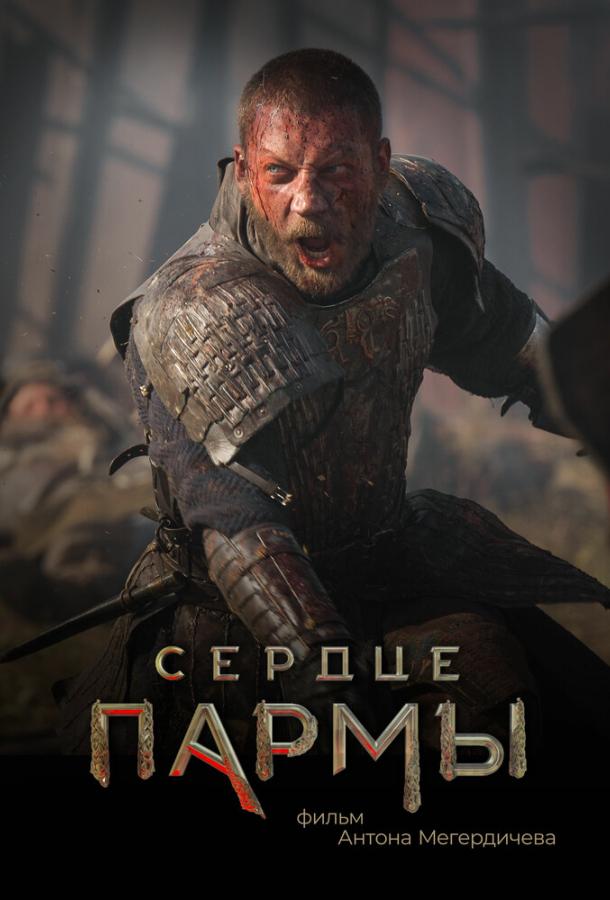Смотреть Сердце Пармы