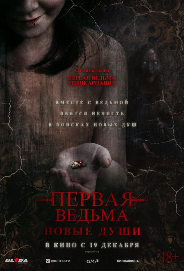 Смотреть Первая ведьма. Новые души
