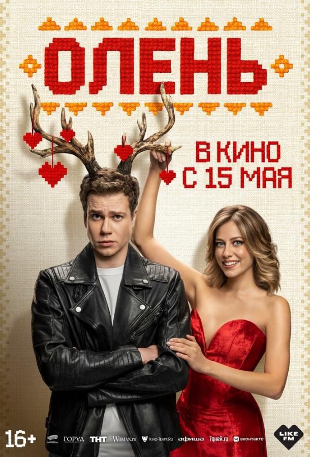 Смотреть Олень