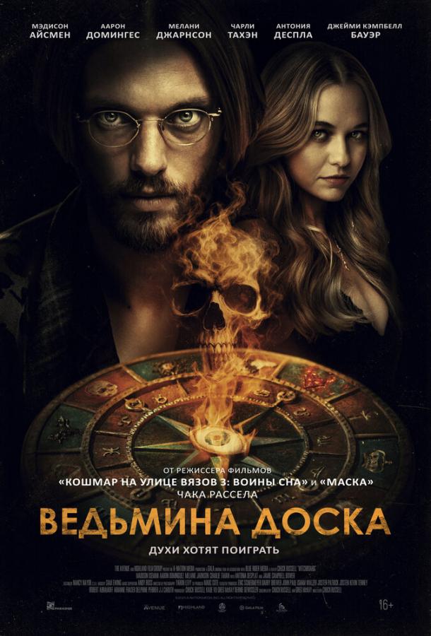 Смотреть Ведьмина доска
